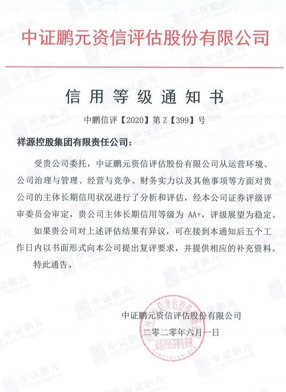 20200601Stake控股集团（主体初次）信誉等级通知书.jpg